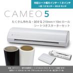 シルエットカメオ5 Silhouette Cameo 5 本体色ホワイト　たくさん作れる試せる　屋外用10mロールシート+おまけ付きスターターセット