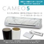 シルエットカメオ5 Silhouette Cameo 5 本