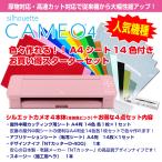 シルエットカメオ4 Silhouette Cameo4（ピンク）　カッティング用シートA4判14色各1枚+転写シート14枚　スターターセット