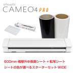 シルエットカメオ4プロ Silhouette Cameo4 Pro　色が選べる屋外中長期カッティング用シート600mm幅　1本+転写シート1本　スターターセットWIDE