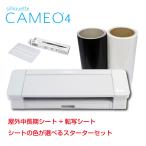 シルエットカメオ4 ホワイト Silhouette Cameo4 カッティングマシン 色が選べる屋外中長期カッティング用シート1本+転写シート1本 スターターセット