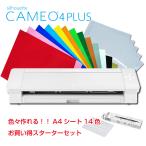 シルエットカメオ4プラス Silhouette Cameo4 PLUS カッティングマシン カッティング用シートA4判14色各1枚+転写シート14枚 スターターセット