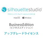 シルエットスタジオ　SilhouetteStudio　ビジネスエディション　アップグレードライセンス（シルエットカメオ・ポートレート対応）