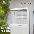 表札 アクリル ネームプレート ガラス おしゃれ 戸建て LIXIL リクシル アクシィ1型対応サイズ 機能門柱対応