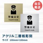 室名札 アクリル製　100mmx100mm オリジナル室名プレート警備員室表札 表札　レーザー彫刻（厚み1.5ｍｍ）