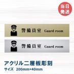 室名札 アクリル製　200mmx40mm  オリジナル室名プレート　警備員室 警備員室表札　レーザー彫刻（厚み1.5ｍｍ）