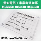 通知電気工事業者通知票 透明アクリル　UV印刷　プレート看板 送料無料 【内容印刷込】◎ H350×W450mm