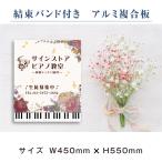 看板 ピアノ教室　習い事 　おしゃれ　シンプル　プレート看板  ピアノ 教室 ピアノ看板 人気 子供 屋内外対応