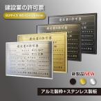 建設業の許可票 看板 標識 ステンレス アルミ 業者票 プレート H520×W370×D35mm