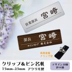 名札　ナフタ 店員用　営業用  ネームプレート 名入れ  ネーム 名前　 選べるデザイン アクリル二層板　レーザー彫刻 75mm-25mm