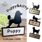 ショッピング表札 表札 アクリル表札 ヘアライン調 ペット 動物 猫 犬 ミニ かわいい シール かわいい マンション 貼る おしゃれ 贈り物 テープ付き