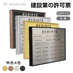 建設業の許可票  建設業 許可票 建設業許可 選べる4書体 4フレーム 撥水加工  高級感 法定サイズ  仕様 B3 W520×H370×D40mm