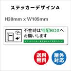 宅配BOX 耐水 不在ボックス 留守 宅配便 宅急便 宅配ボックス   サイン ステッカーシール  105x30mm 屋内外対応 糊付き 送料無料