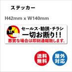 セールス・勧誘・チラシ 一切お断り!   サイン ステッカーシール  140mmx42mm 悪質な場合は即刻通報致します 屋内外対応 糊付き 送料無料