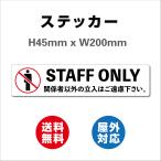 サイン ステッカーシール STAFF ONLY 2枚セット スタッフ オンリー 高耐候性ステッカー 45mmX200mm ヨコ型 屋内外対応 糊付き 送料無料