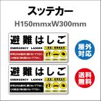 避難はしごハッチ上蓋表示板ステッカー　「避難はしご」  サイン ステッカーシール 2色 多枚セット150mmx300mm 標識・表示 屋内外対応 糊付き 送料無料