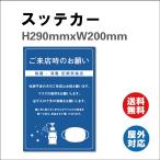 ご来店時のお願い 感染症対策ポスター マスクの着用 手の消毒 店舗   サイン ステッカーシール 290mmx200mm 屋内外対応 糊付き 送料無料