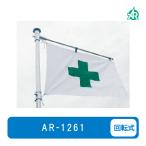 [本州送料無料]フラッグキーパー(回