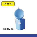 スカイトイレ KEY-861