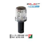 ソーラー保安灯 ST-180RG　赤緑点滅  全方位型 工事灯 ソララ SEL-ST-180-RG