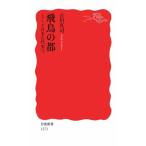 . птица. столица ( серии Япония старый плата история 3) ( Iwanami новая книга )