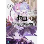 Re: Zero из начало . необычность мир жизнь 2 (MF библиотека J)