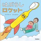 はぶらしロケット (木下ゆーきのわくわく絵本)