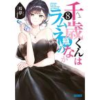  Chitose kun. Lamune бутылка. ..(8) (gagaga библиотека ga.5-9)