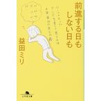  движение вперед делать день . не делать день .( Gentosha библиотека .10-5)