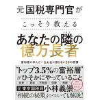 元国税専門官がこっそり教える あなたの隣の億万長者