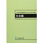 小学校学習指導要領(平成29年告示)解説 社会編: 平成29年7月