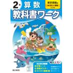 小学教科書ワーク 算数 2年 東京書籍版