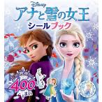 アナと雪の女王 シールブック (シールだいすきブック 52)