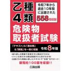 乙種４類危険物取扱者試験　令和８年版
