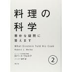 料理の科学 2: 素朴な疑問に答えます (2)