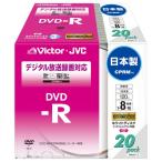 Victor 映像用DVD-R CPRM対応 16倍速 120分 4.7GB ホワイトプリンタブル 20枚 日本製 VD-R120CM20