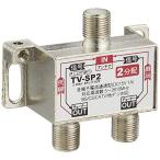 Lumen アンテナ2分配器 [ 地上波デジタル/BSデジタル/110°CSデジタル/CATV 放送対応 ] 全端子通電 TV-SP2