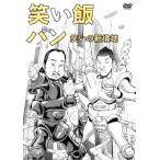 笑い飯「パン」〜笑いの新境地〜 [DVD]