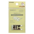 清原 サンコッコー ミシンアタッチメント 標準押さえ 1個 SUN30-41