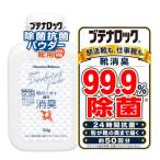 ブテナロック 除菌抗菌パウダー 50g 靴強力消臭 99.9％除菌 日本製