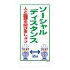 マンガ標識 PP 1mm 300×600 角R 四隅穴 工事看板 工事用看板 標識 看板 安全用品 保安用品 GEM-105 ソーシャルディスタンス