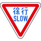 トラスコ中山 TRUSCO オレンジブック 標識 標示 看板 規制標識 徐行SLOW アルミ 三角800mm T894-22B 125-6722
