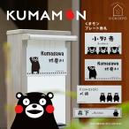 表札 くまモン アルミ プレート「KU-P」 おしゃれ かわいい キャラクター くまもん マンション アパート 戸建て