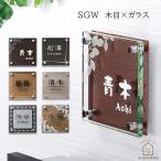 表札 おしゃれ 戸建 ガラス ステンレス 木目 150×150mm SGW ホームサイン 表札辞典 新築祝いオーダーメイド