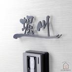 ショッピング表札 表札 漢字 切り文字  ステンレス「SK-和ライン」 W230mm シンプル 和風 戸建て モダン 黒 シルバー