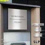 表札  ステンレス シルバー 「SLP」 プレート サイズオーダー おしゃれ シンプル 戸建て マンション 門柱 宅配ボックス