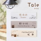 表札 猫 家 タイル 「テイル」おしゃれ 可愛い キルンメイク イラスト デザイン