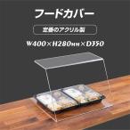 新商品 ウイルス対策 アクリル フードカバー ケーキカバー ショーケース クリアカバー 飲食店 レストラン バイキング 惣菜売り場 スーパーマーケット afc-4028