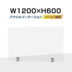 【仕様改良】コロナ対策 ステンレス足付き 透明アクリルパーテーション W1200*H600mm 板厚3mm 飛沫防止 組立式 デスク仕切り 仕切り板 (apc-s12060)