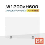 あすつく 6枚セット【3倍ポイント】ステンレス足付き 透明アクリルパーテーションW1200*H600mm 板厚3mm 仕切り板 間仕切り 衝立 カウンターapc-s12060-6set